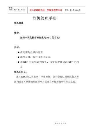 肯德基危机管理手册