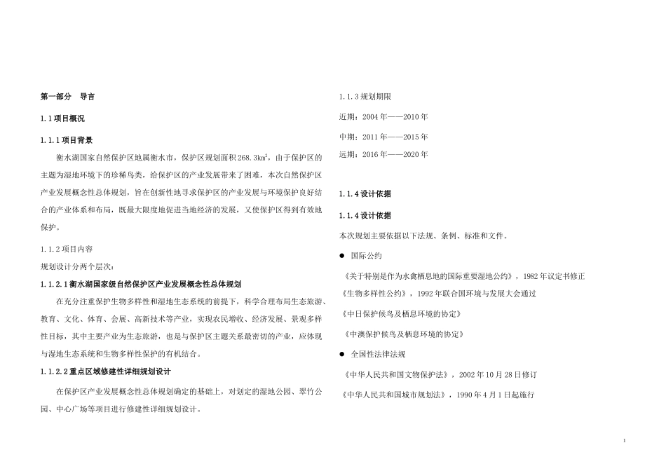 衡水湖国家级自然保护区产业发展概念性总体规划和重点区域修建性详细_第1页