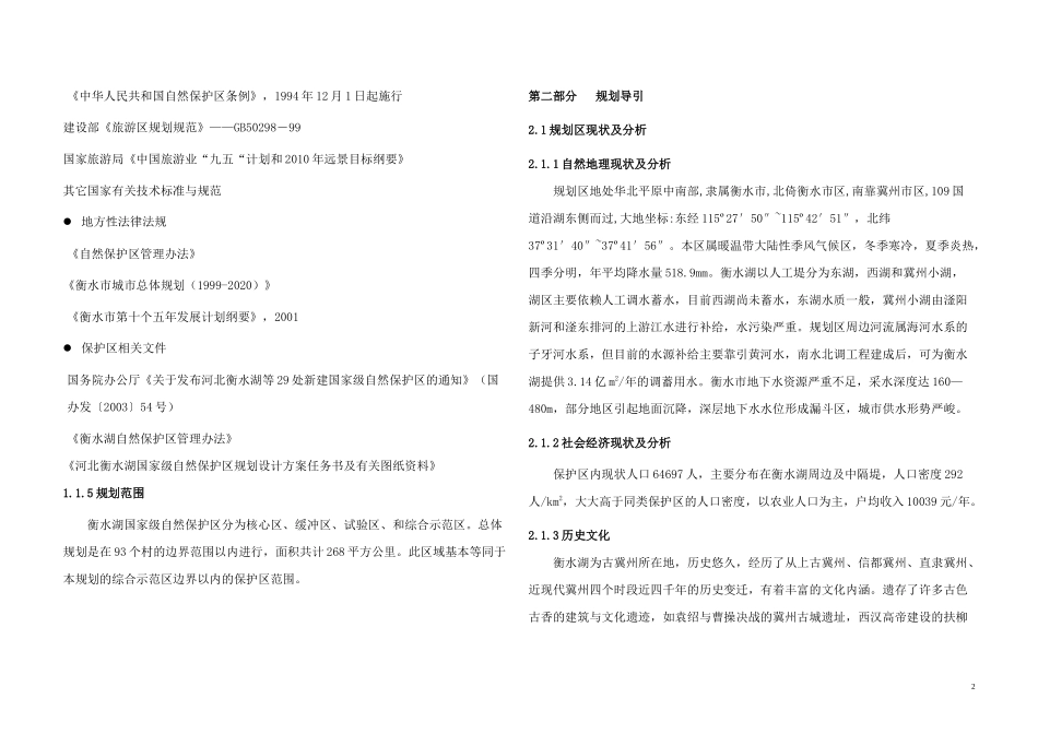衡水湖国家级自然保护区产业发展概念性总体规划和重点区域修建性详细_第2页