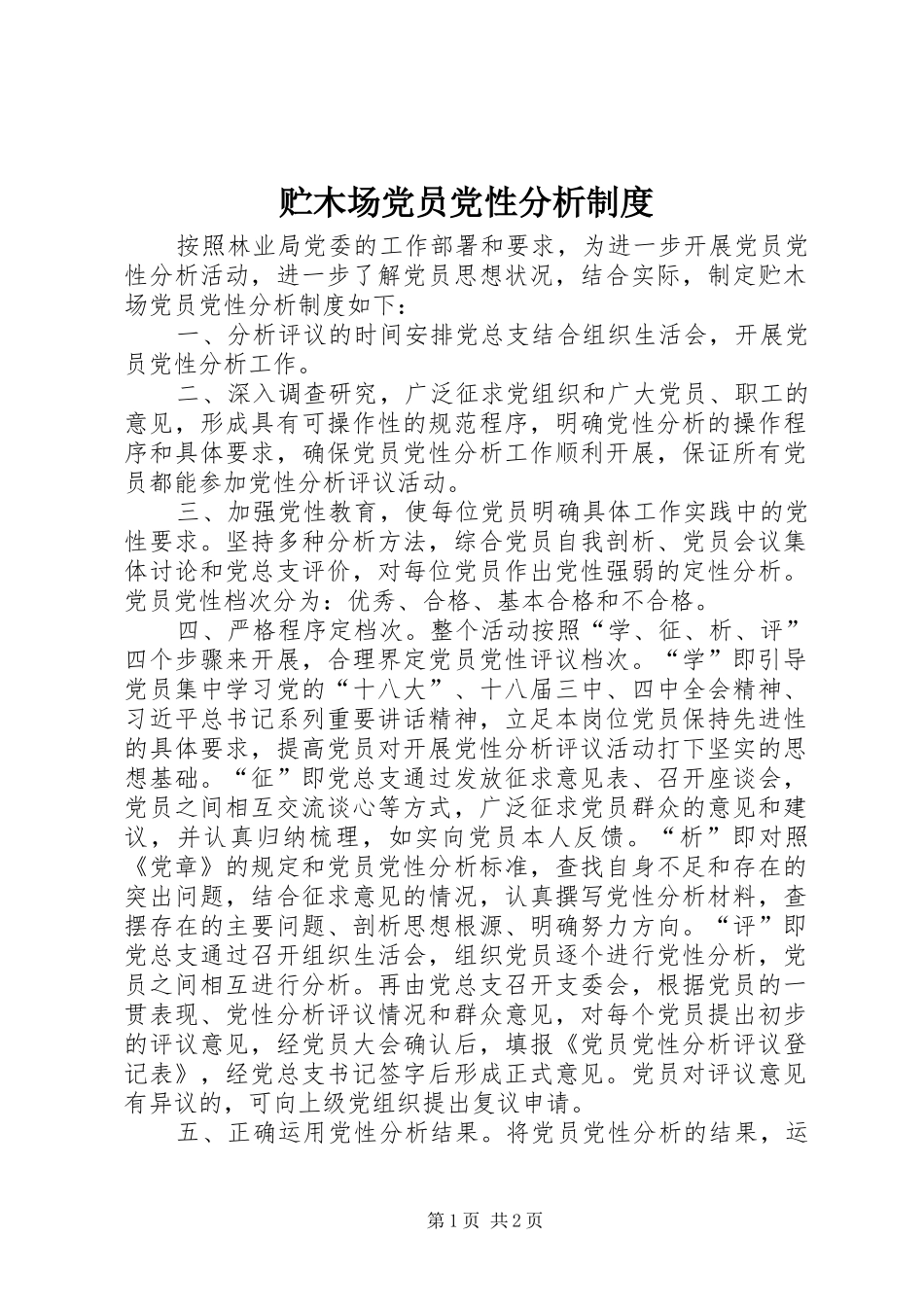 贮木场党员党性分析规章制度_第1页