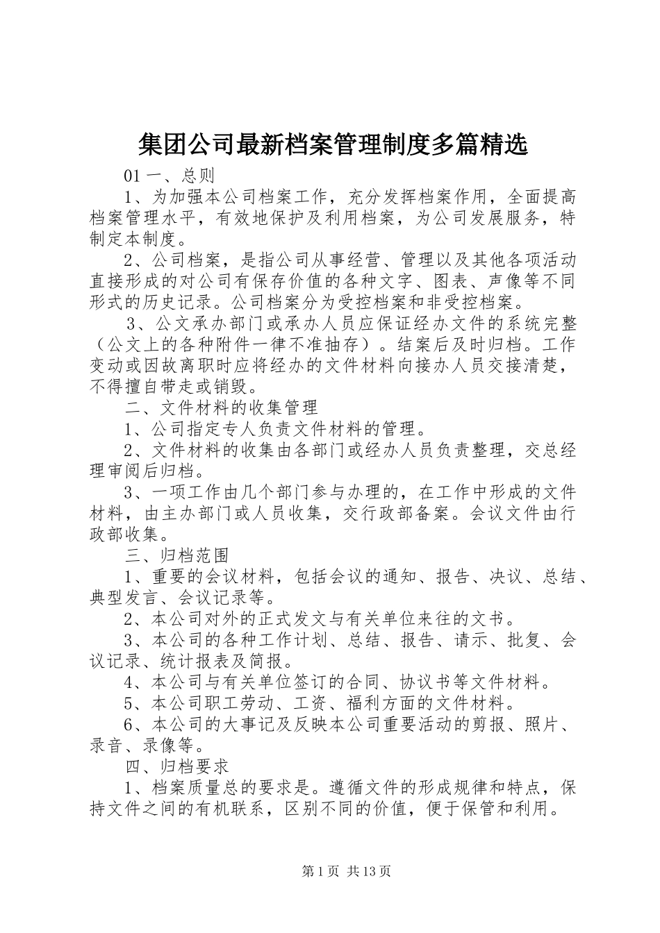 集团公司最新档案管理规章制度多篇精选_第1页