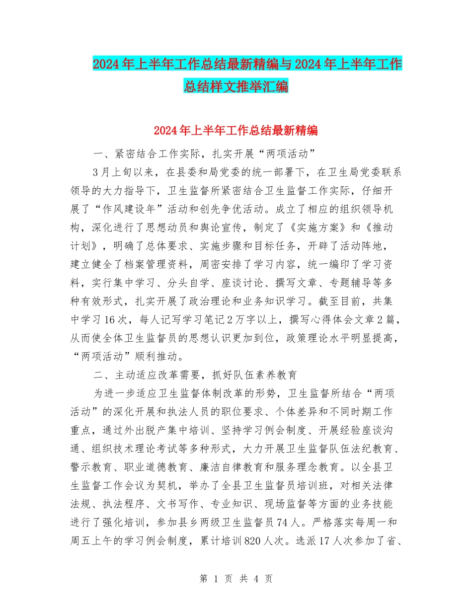 2024年上半年工作总结最新精编与2024年上半年工作总结样文推荐汇编_第1页