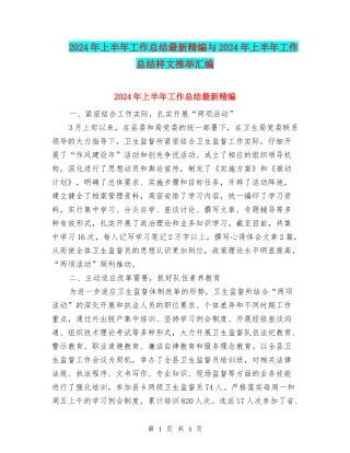2024年上半年工作总结最新精编与2024年上半年工作总结样文推荐汇编