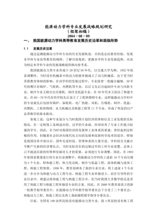 能源动力学科专业发展战略规划研究