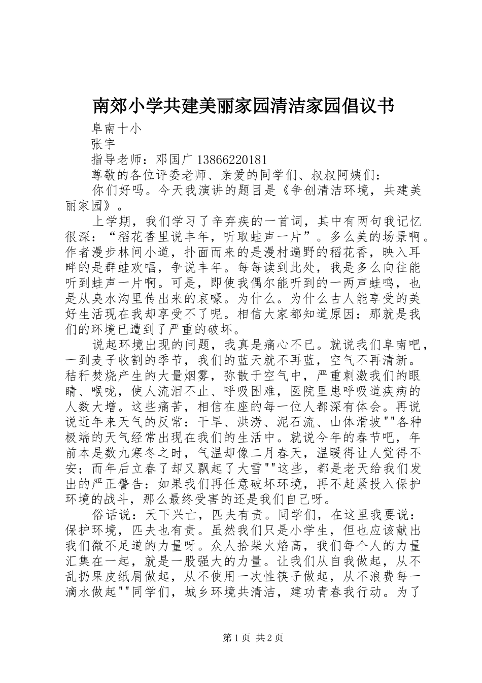 南郊小学共建美丽家园清洁家园倡议书范文 (2)_第1页