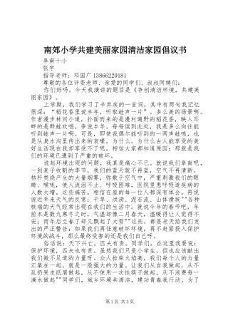 南郊小学共建美丽家园清洁家园倡议书范文 (2)