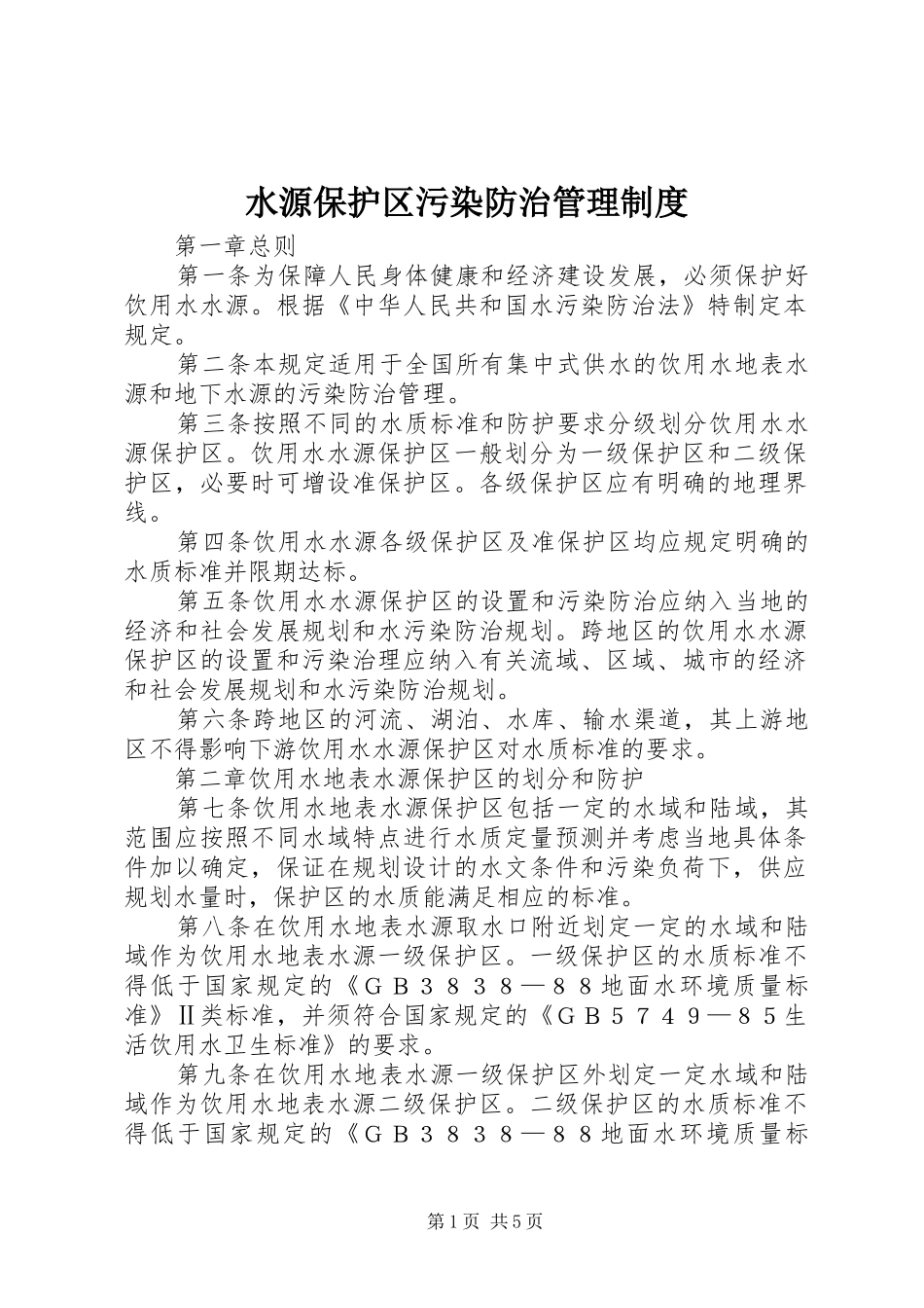 水源保护区污染防治管理规章制度_第1页