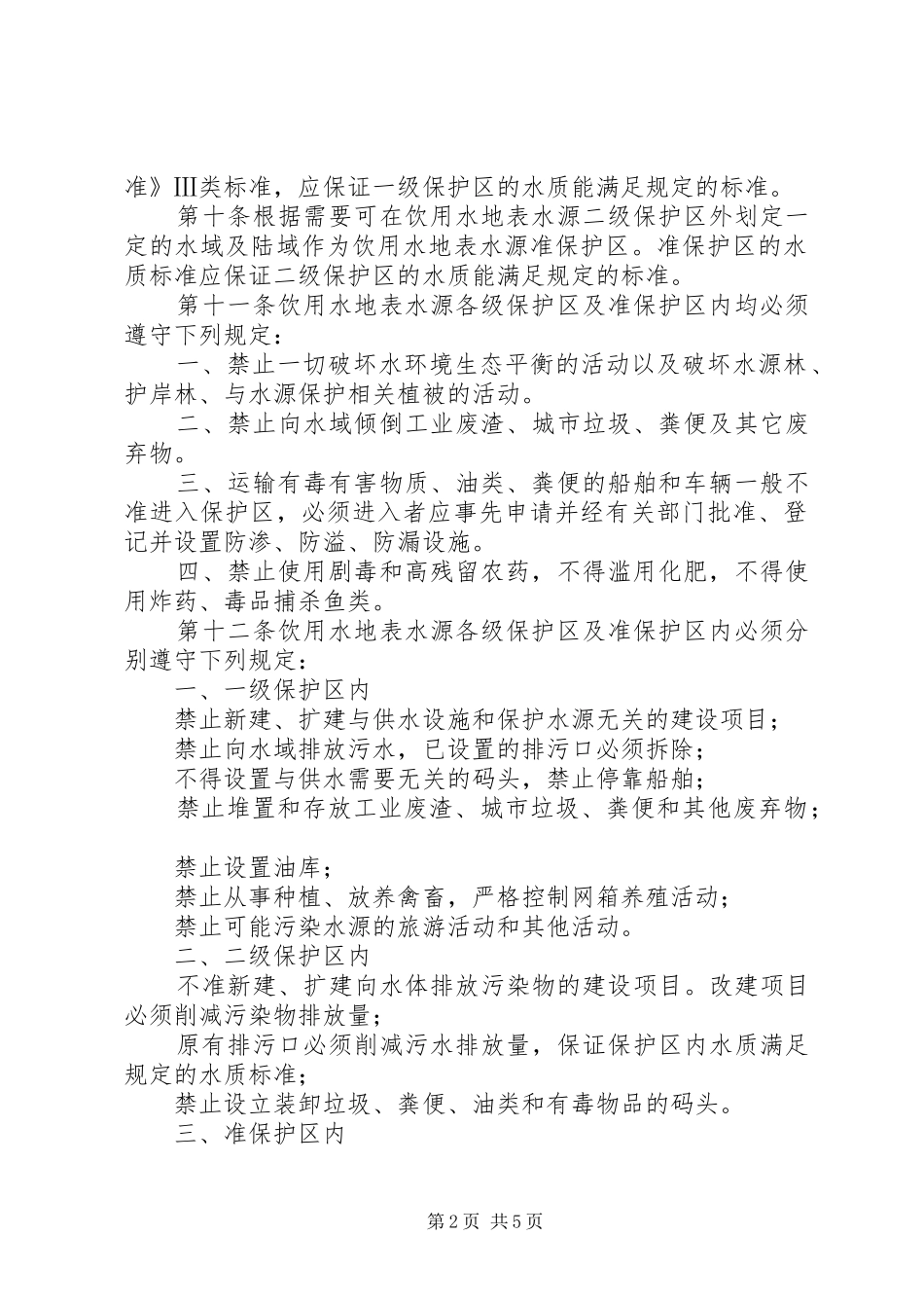 水源保护区污染防治管理规章制度_第2页