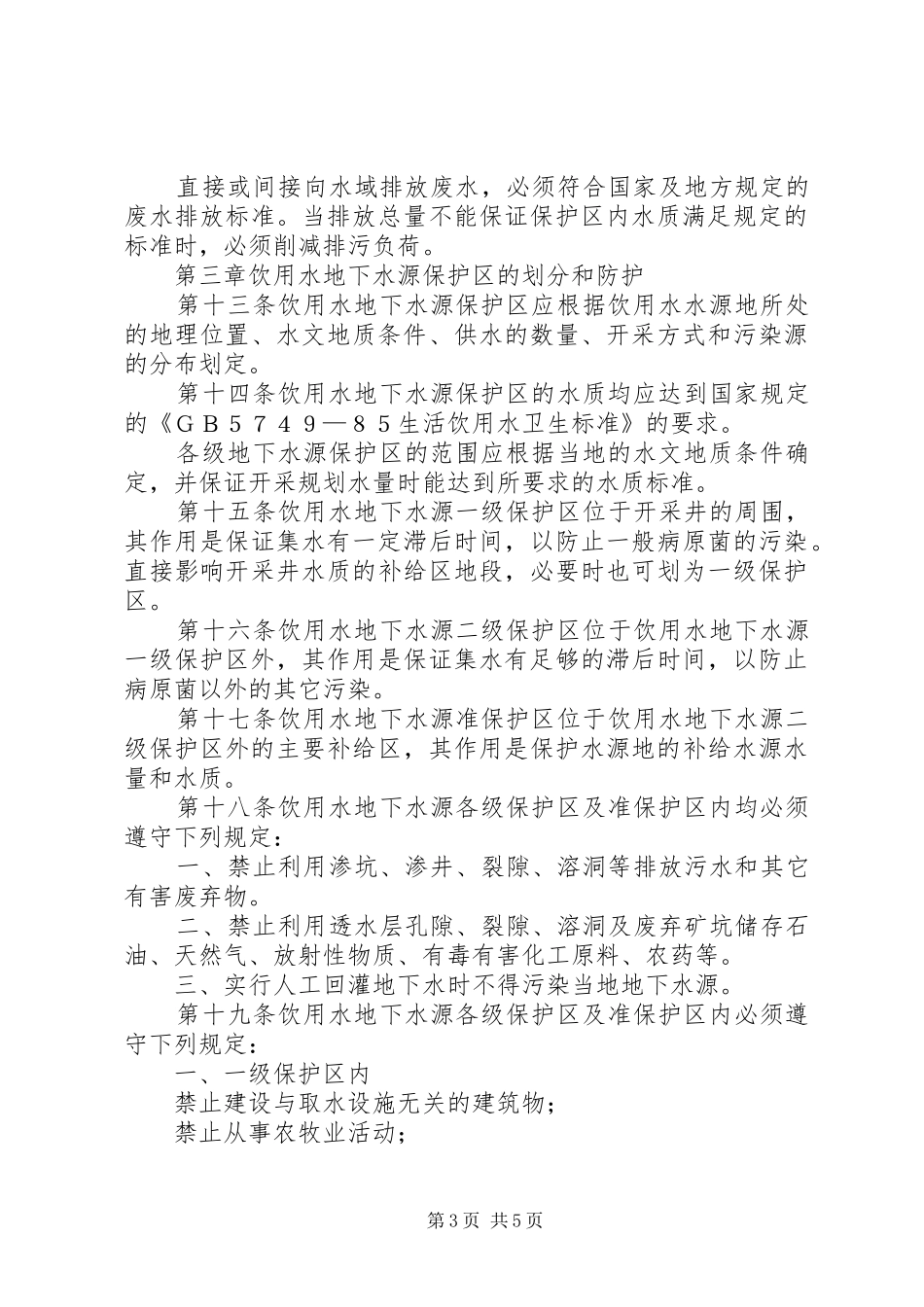 水源保护区污染防治管理规章制度_第3页