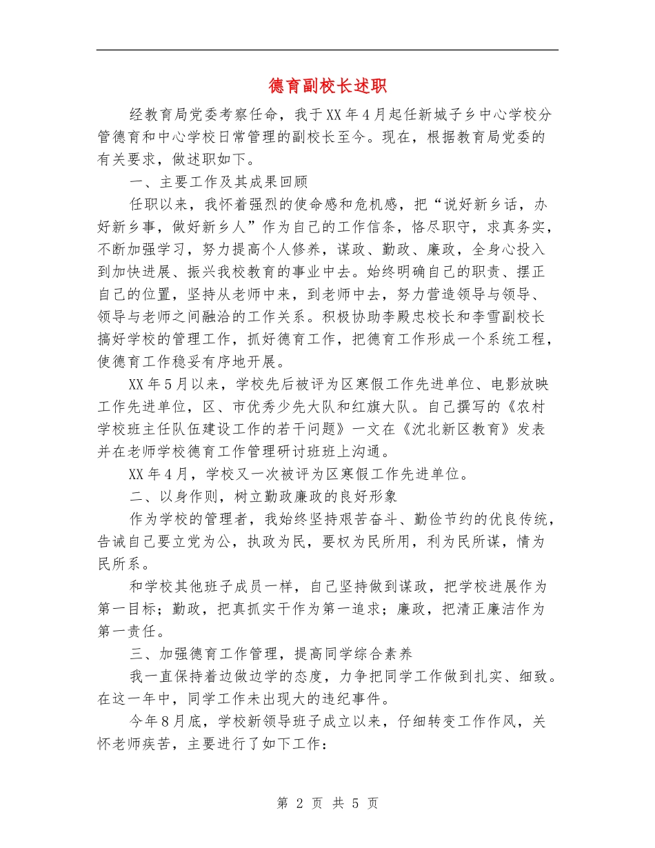 德育副校长述职述廉报告_第2页