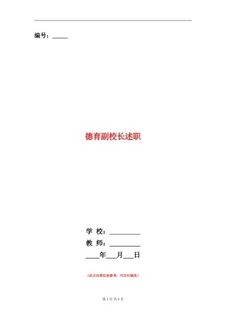 德育副校长述职述廉报告