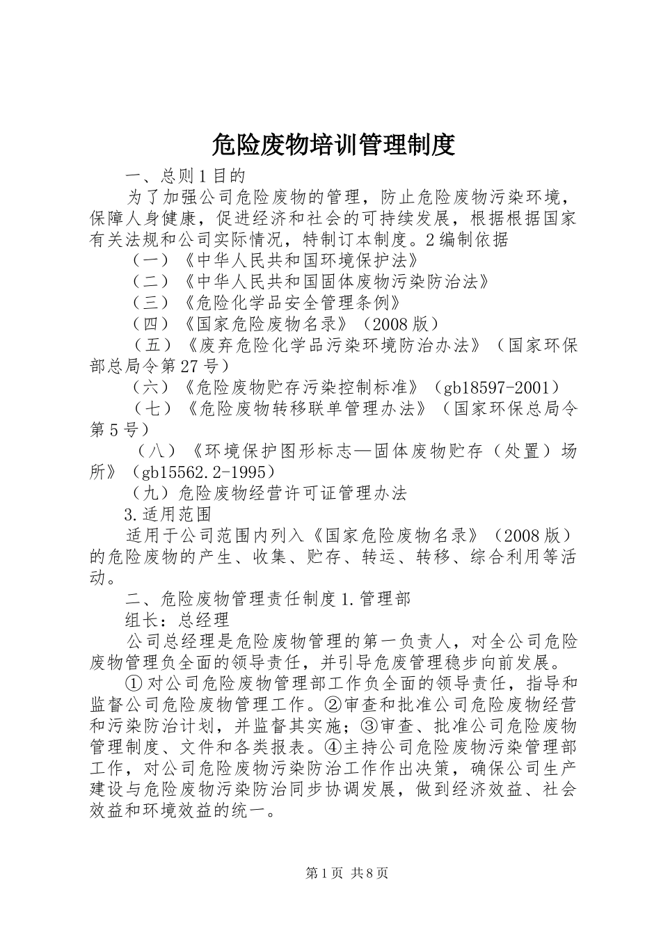 危险废物培训管理规章制度 _第1页