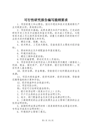 可行性研究报告编写提纲要求 