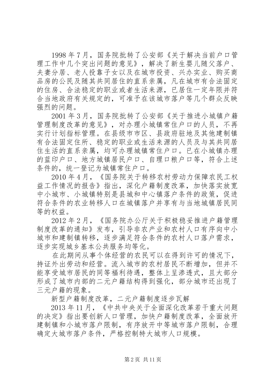 年户籍规章制度管理新规定_第2页