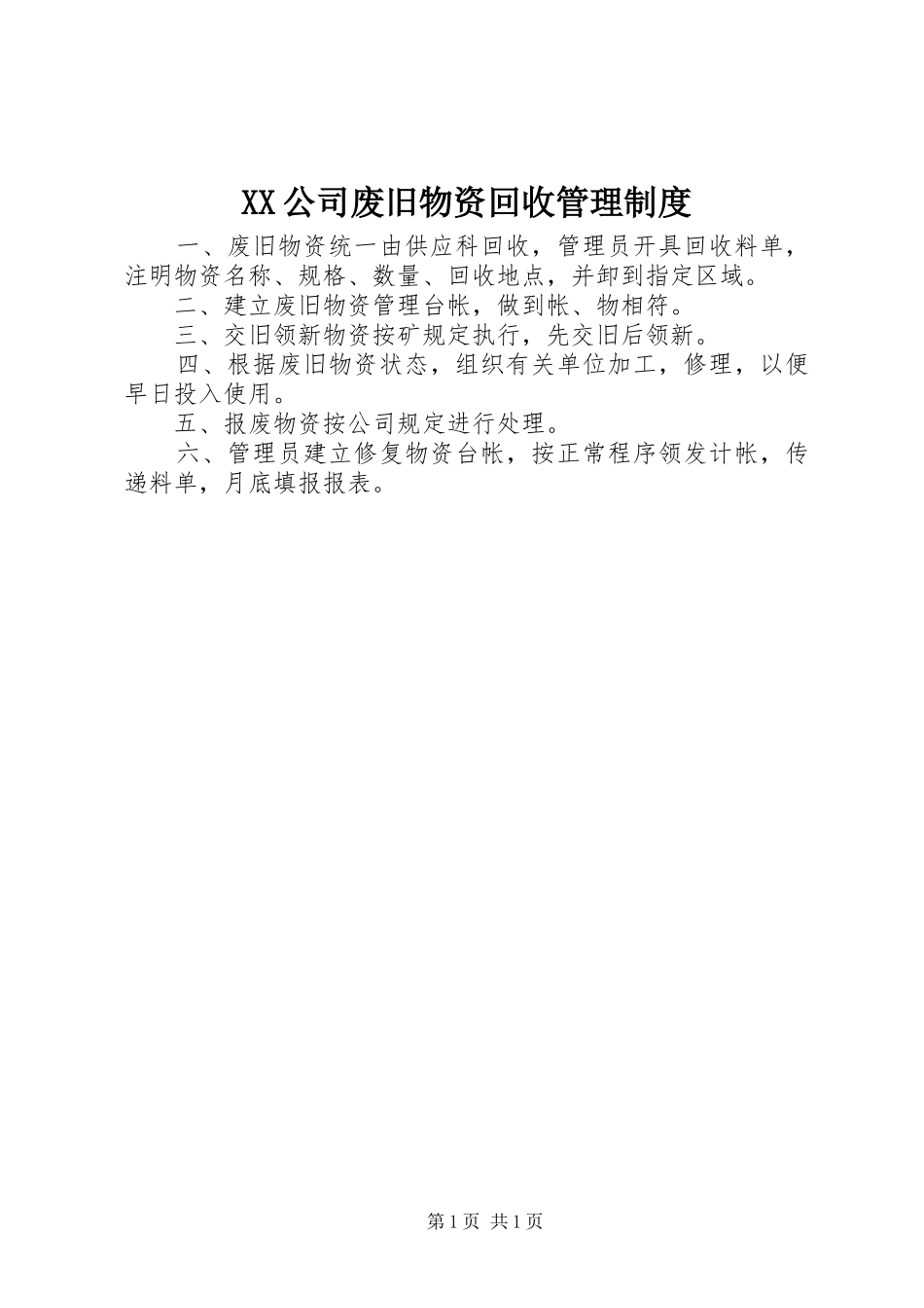 公司废旧物资回收管理规章制度_第1页