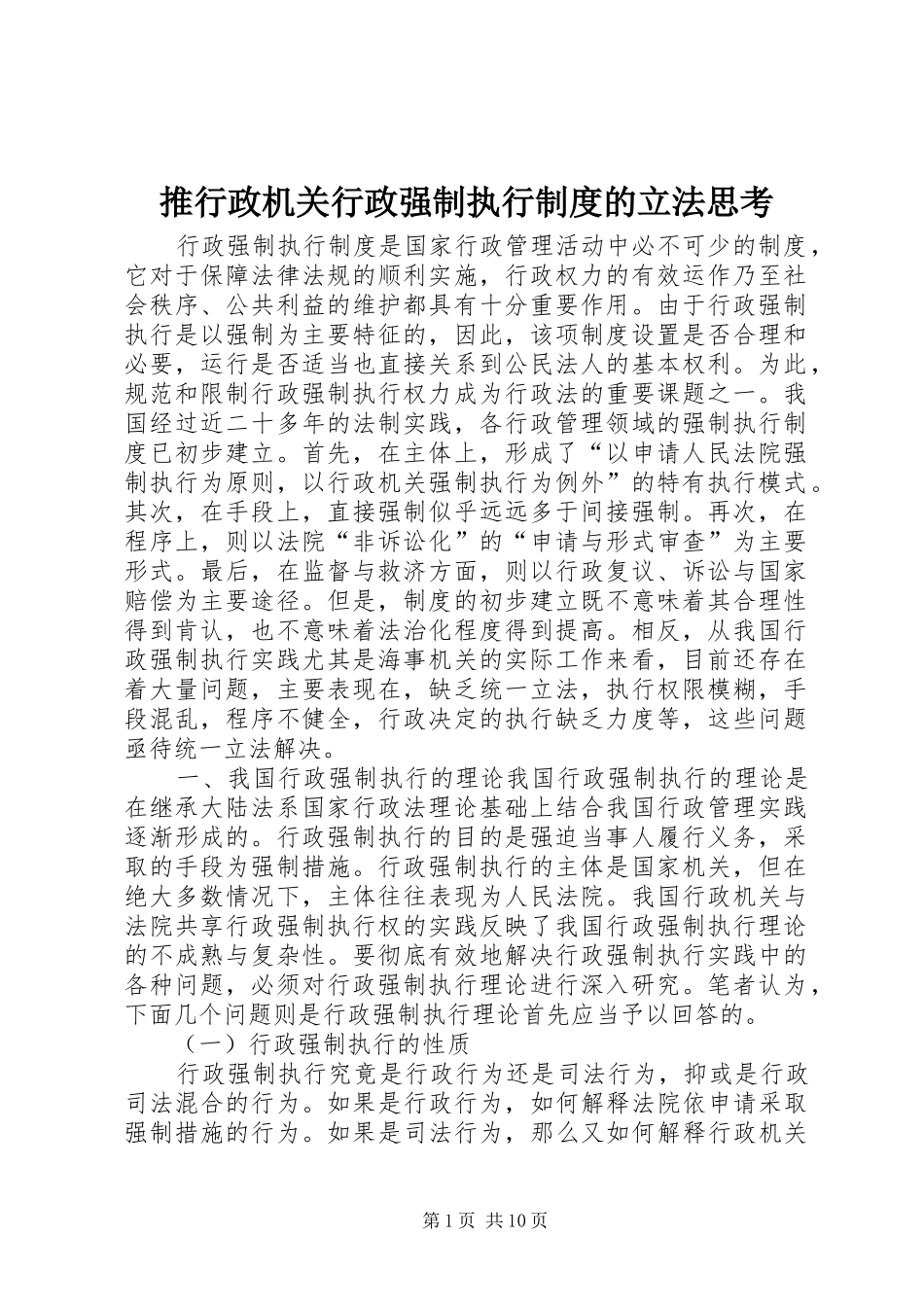 推行政机关行政强制执行规章制度的立法思考 _第1页