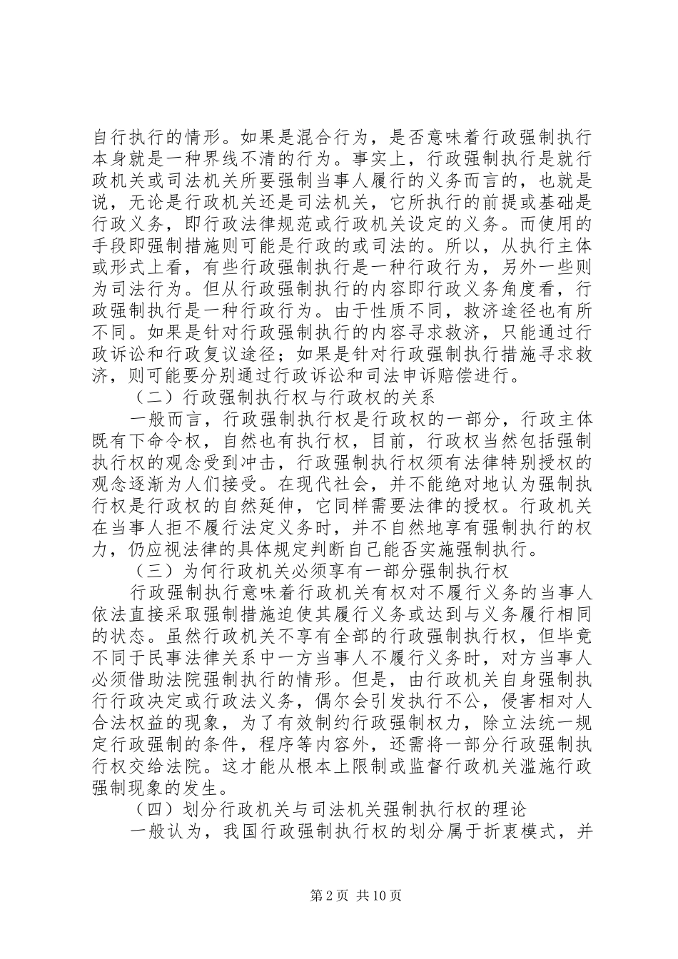 推行政机关行政强制执行规章制度的立法思考 _第2页
