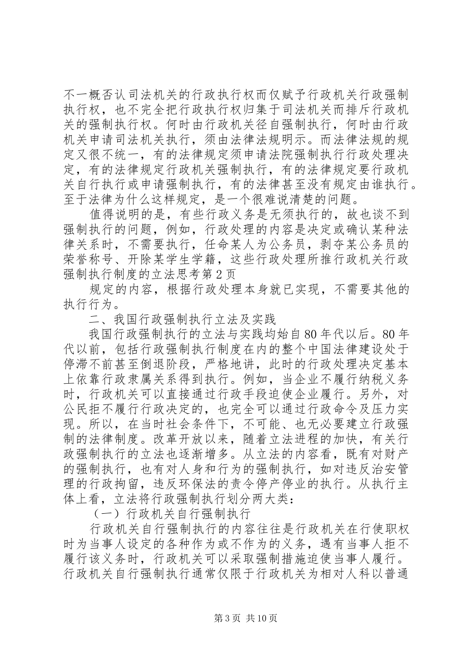 推行政机关行政强制执行规章制度的立法思考 _第3页