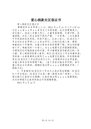 爱心捐款灾区倡议书范文