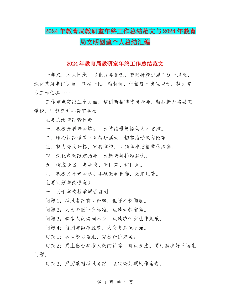 2024年教育局教研室年终工作总结范文与2024年教育局文明创建个人总结汇编_第1页