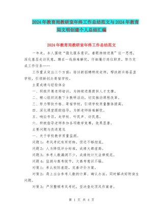 2024年教育局教研室年终工作总结范文与2024年教育局文明创建个人总结汇编
