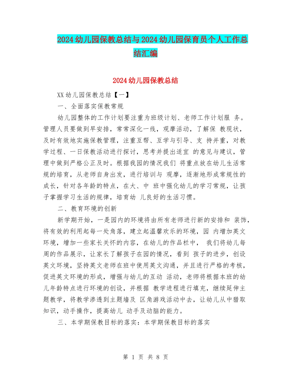 2024幼儿园保教总结与2024幼儿园保育员个人工作总结汇编_第1页
