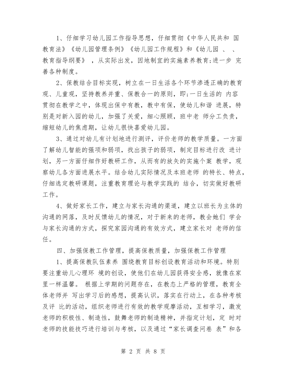 2024幼儿园保教总结与2024幼儿园保育员个人工作总结汇编_第2页