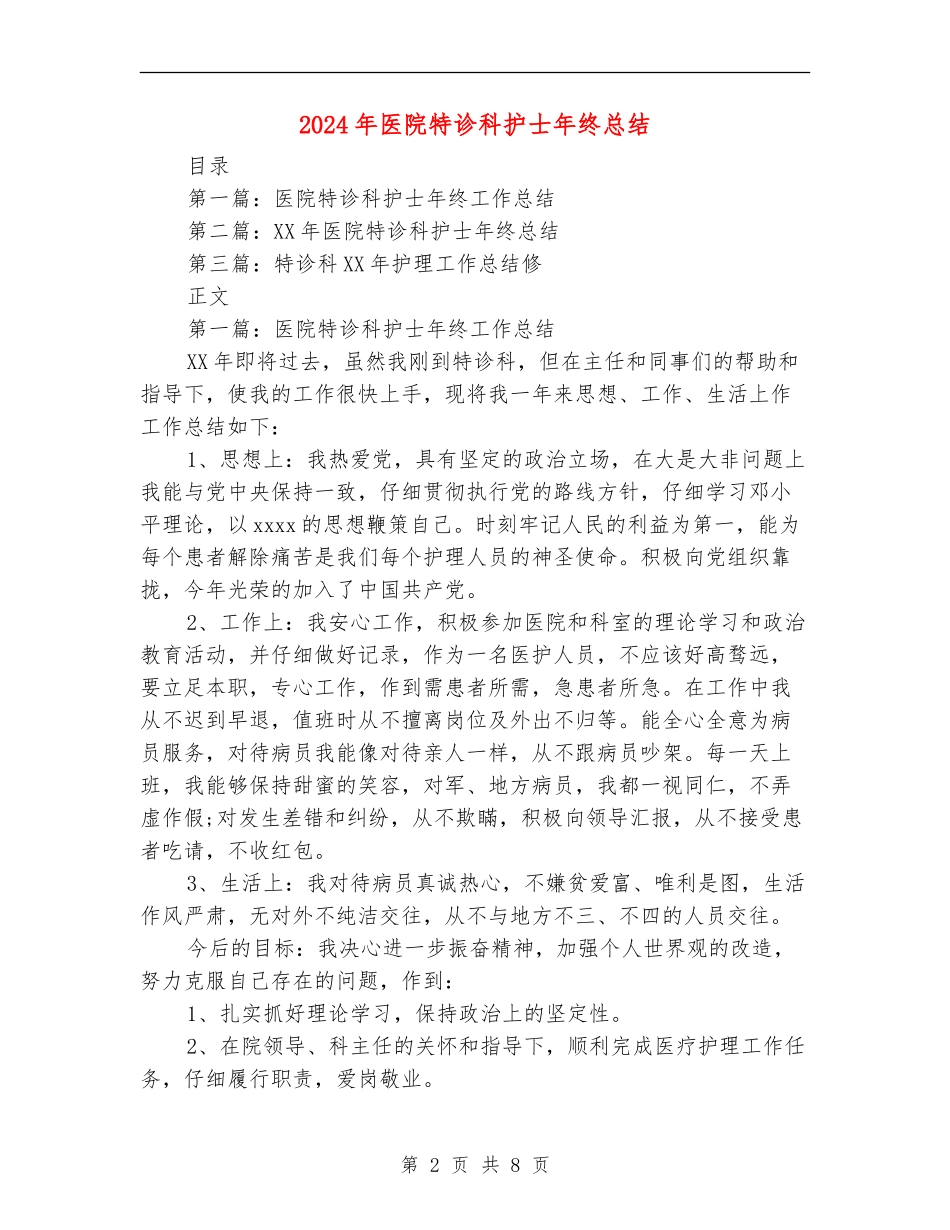 2024年医院特诊科护士年终总结_第2页