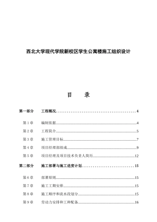 西北大学现代学院新校区学生公寓楼施工组织设计