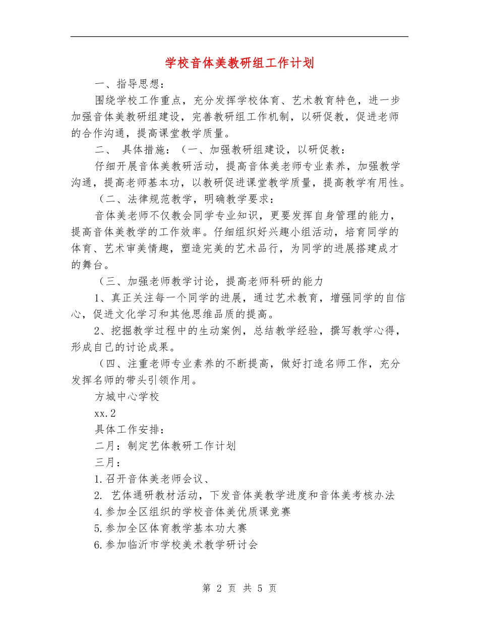 小学音体美教研组工作计划_第2页