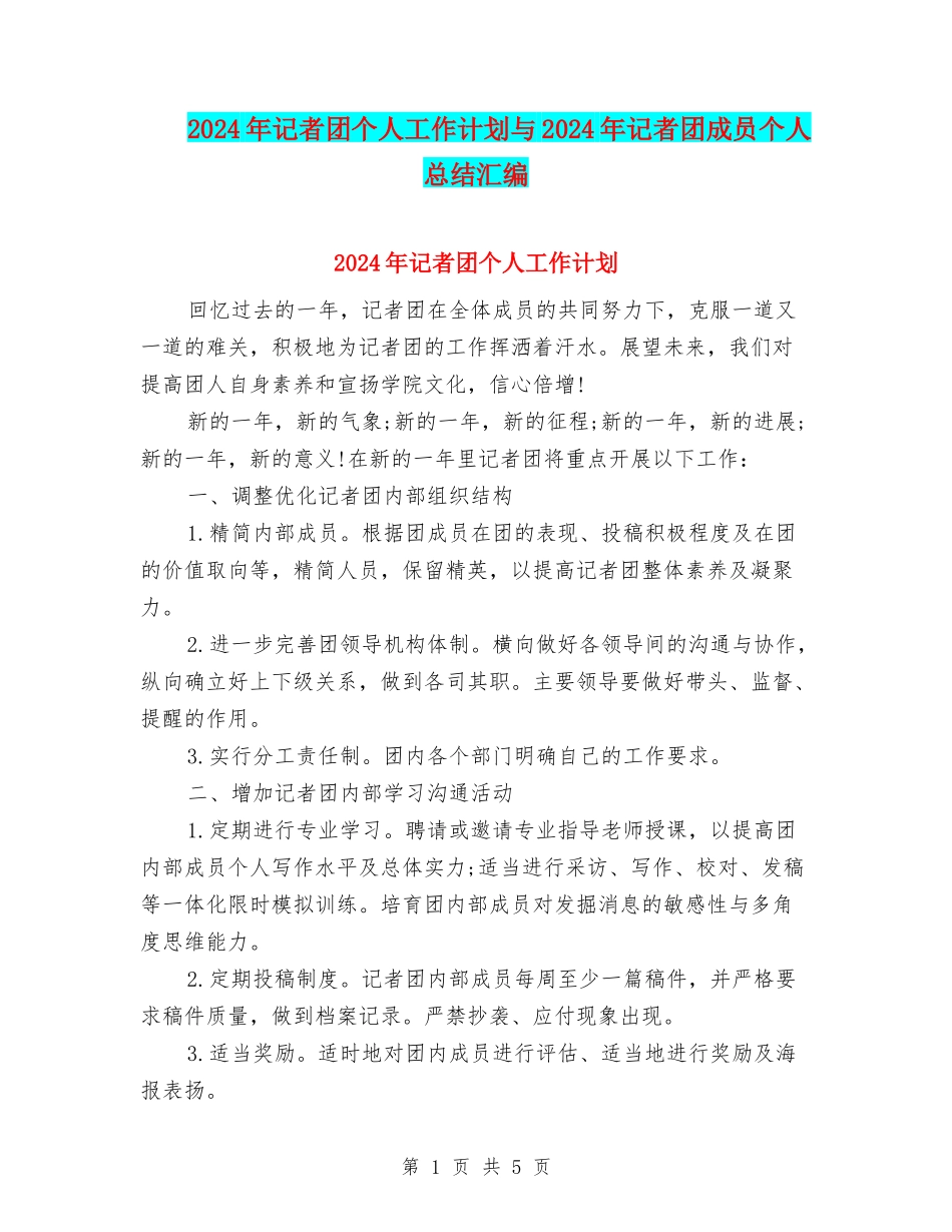 2024年记者团个人工作计划与2024年记者团成员个人总结汇编_第1页