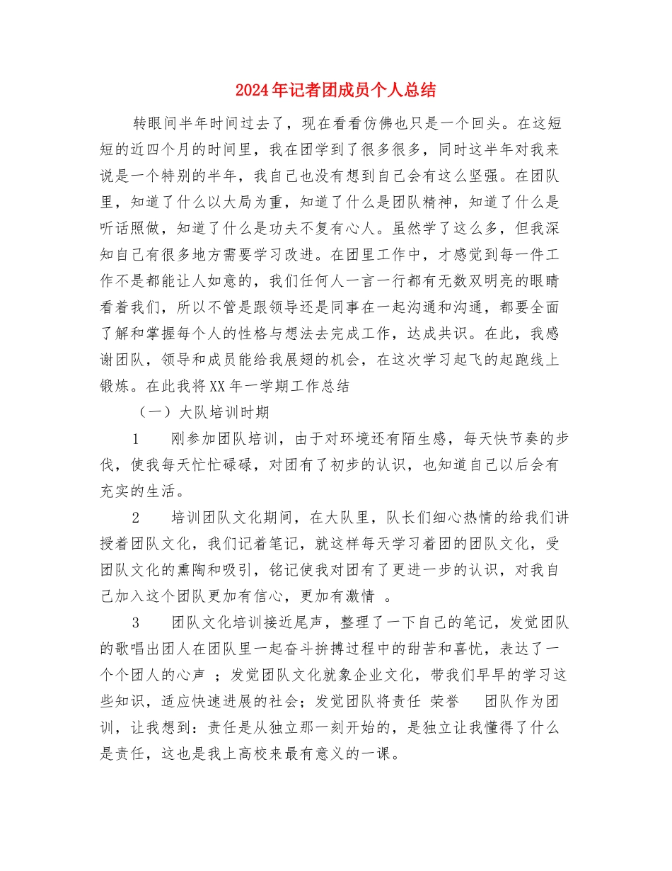 2024年记者团个人工作计划与2024年记者团成员个人总结汇编_第3页