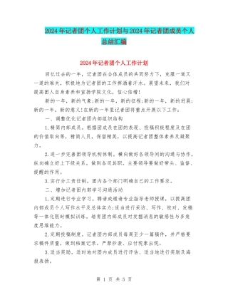 2024年记者团个人工作计划与2024年记者团成员个人总结汇编