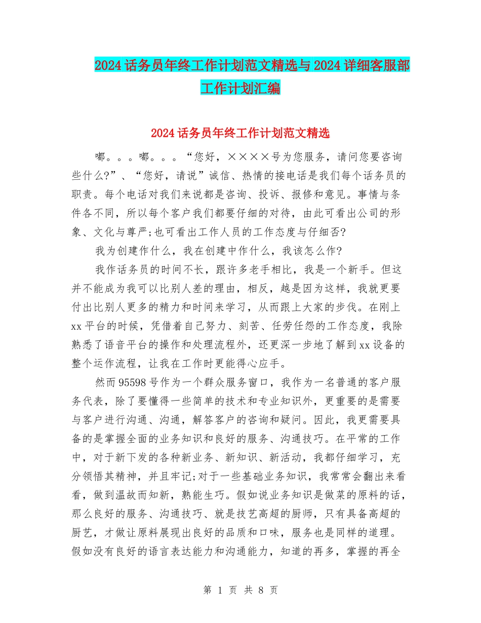 2024话务员年终工作计划范文精选与2024详细客服部工作计划汇编_第1页