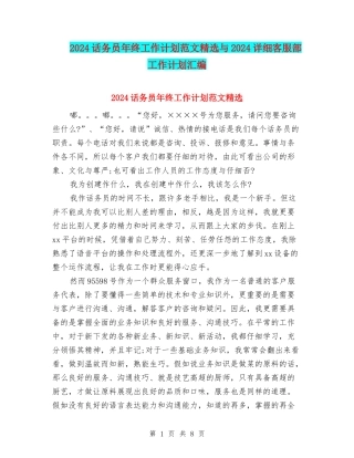 2024话务员年终工作计划范文精选与2024详细客服部工作计划汇编