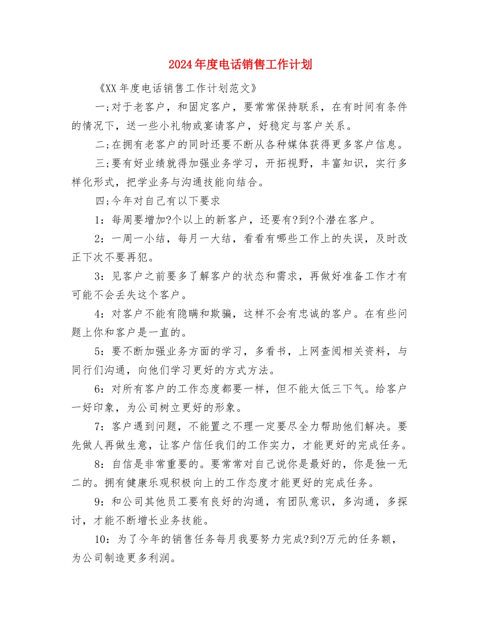 2024年度电脑销售工作计划与2024年度电话销售工作计划汇编_第3页