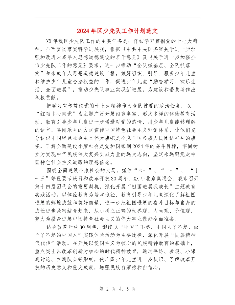 2024年区少先队工作计划范文_第2页