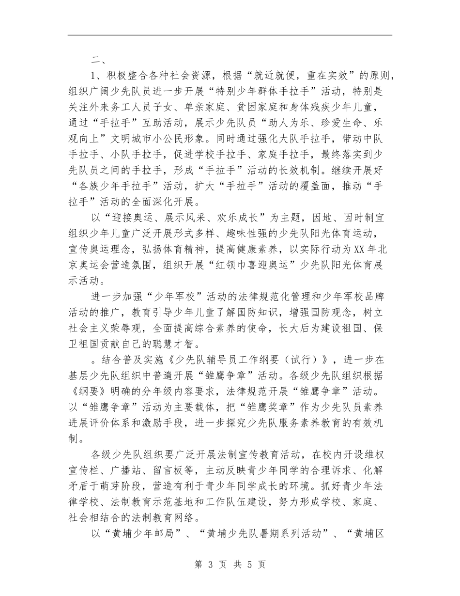 2024年区少先队工作计划范文_第3页