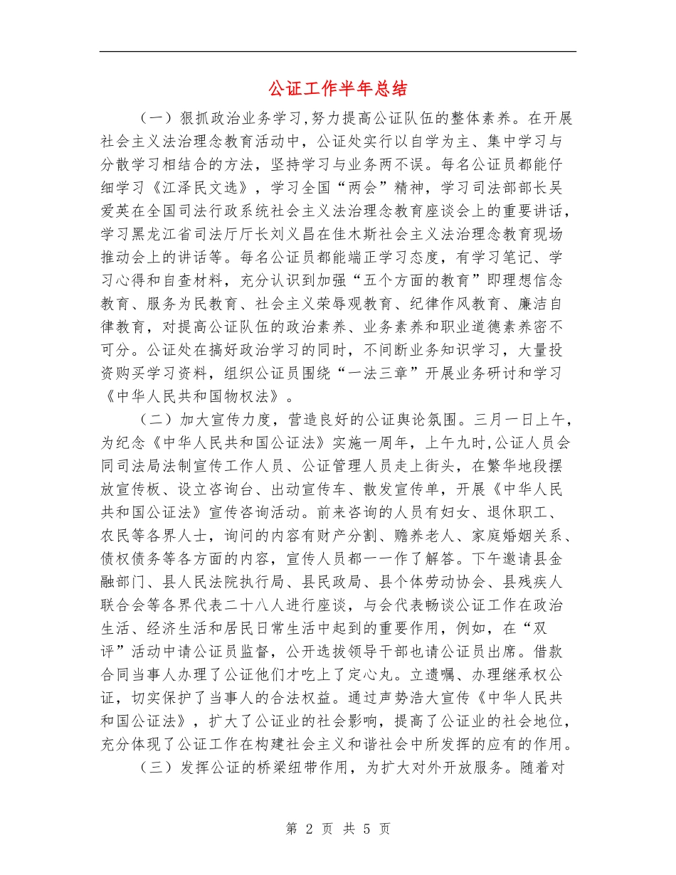 公证工作半年总结_第2页