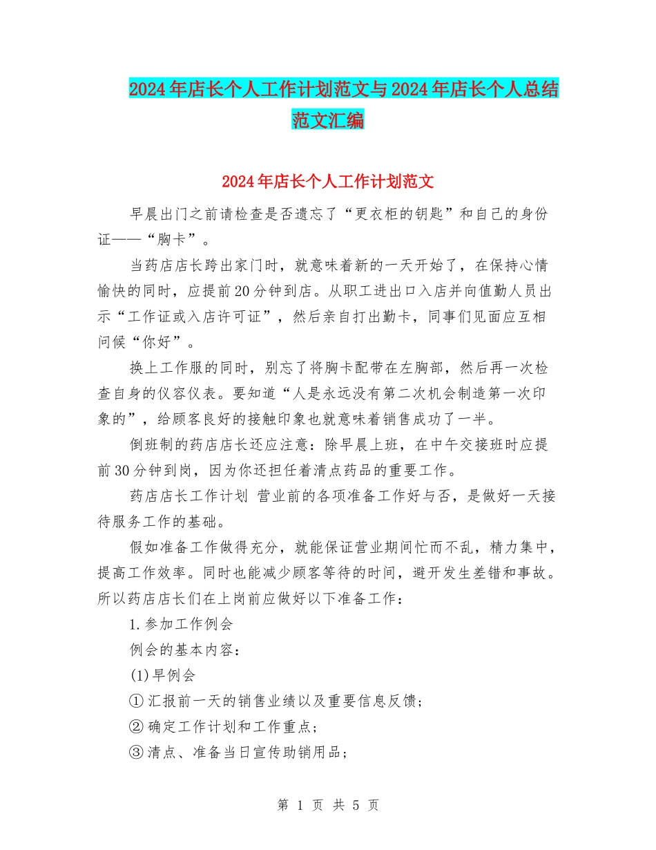 2024年店长个人工作计划范文与2024年店长个人总结范文汇编_第1页