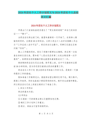 2024年店长个人工作计划范文与2024年店长个人总结范文汇编