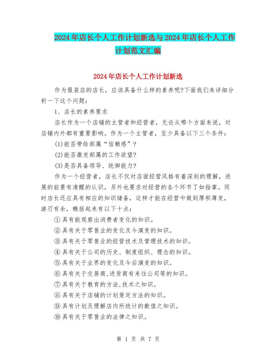 2024年店长个人工作计划新选与2024年店长个人工作计划范文汇编_第1页