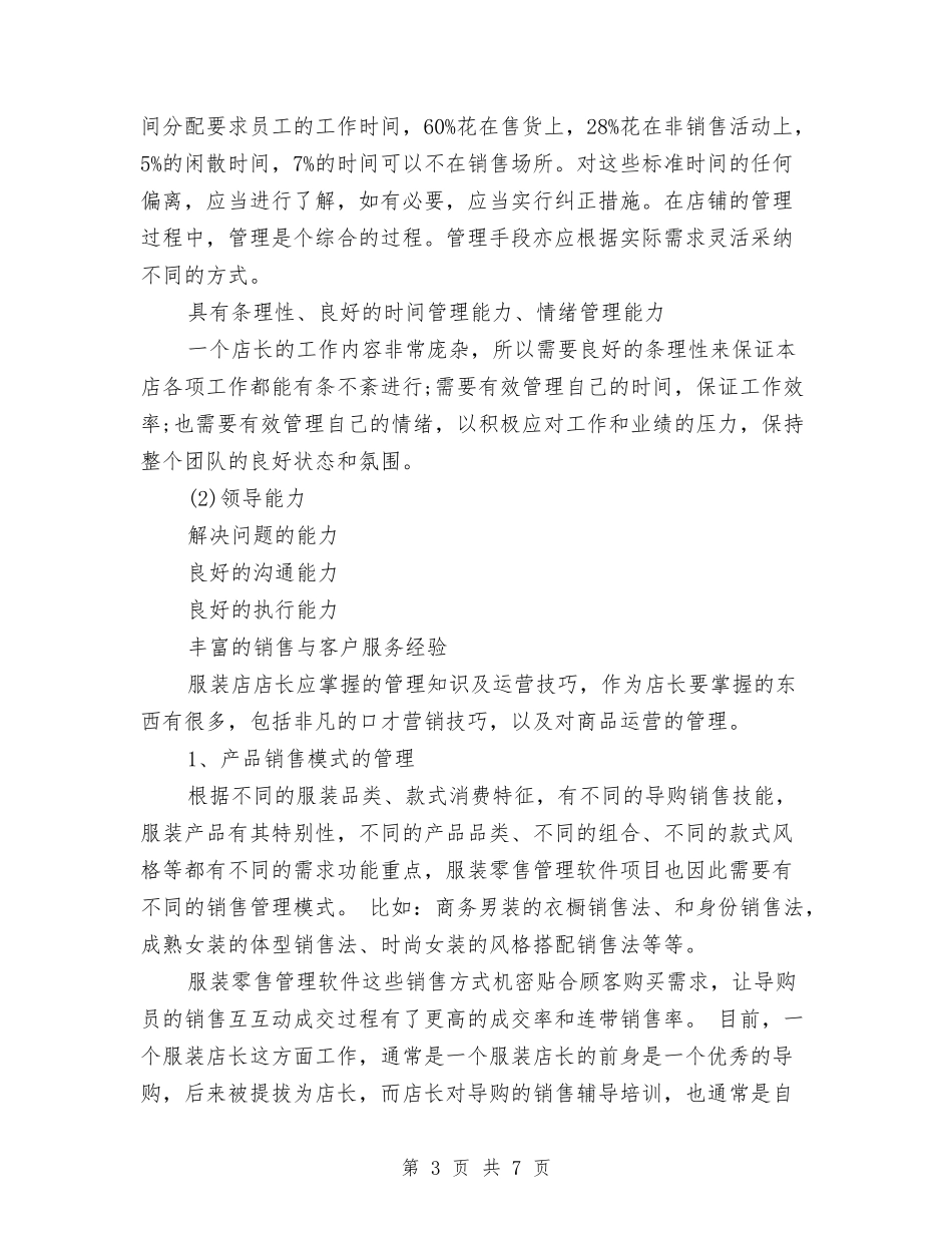 2024年店长个人工作计划新选与2024年店长个人工作计划范文汇编_第3页