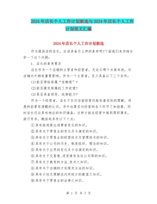 2024年店长个人工作计划新选与2024年店长个人工作计划范文汇编