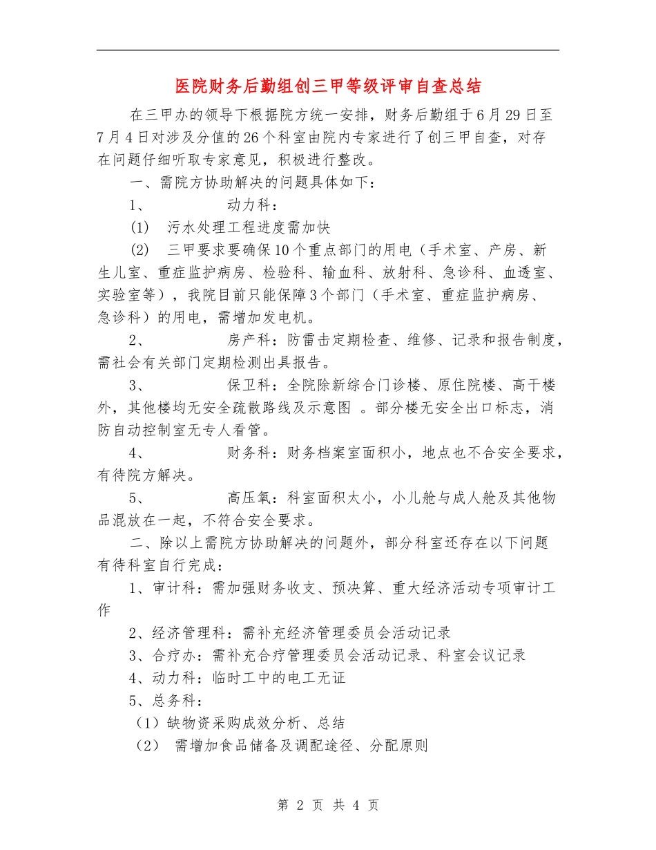 医院财务后勤组创三甲等级评审自查总结_第2页