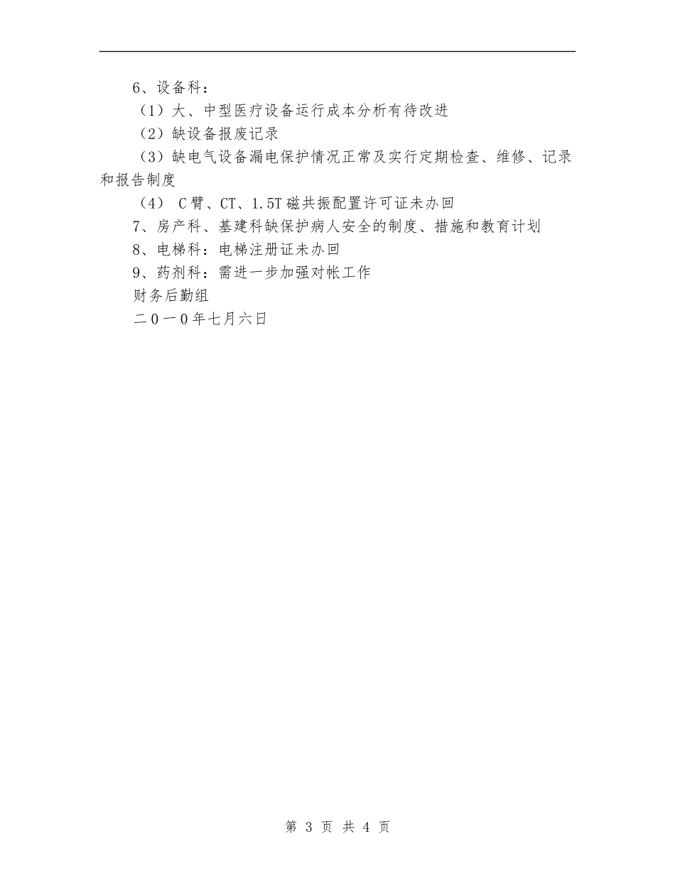 医院财务后勤组创三甲等级评审自查总结_第3页