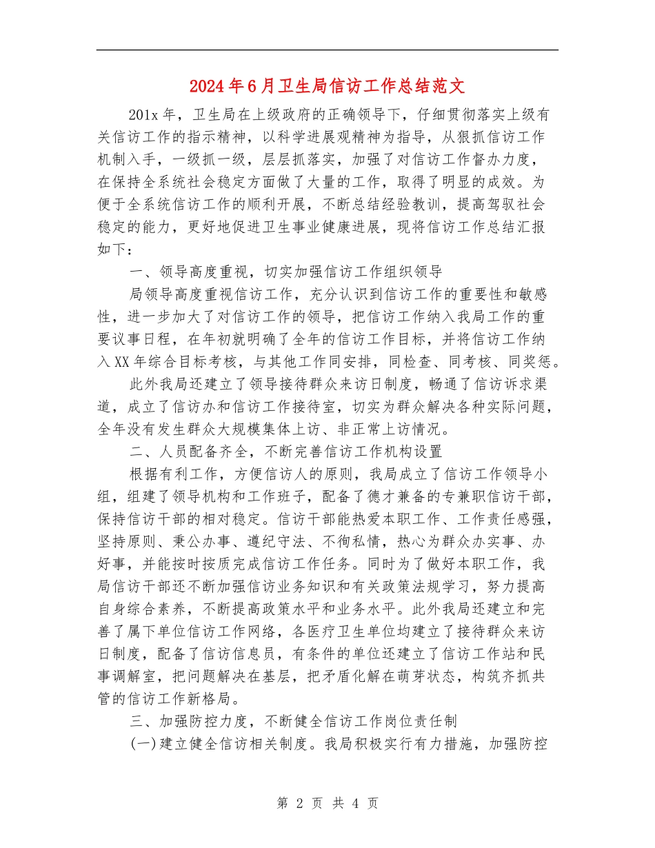 2024年6月卫生局信访工作总结范文_第2页
