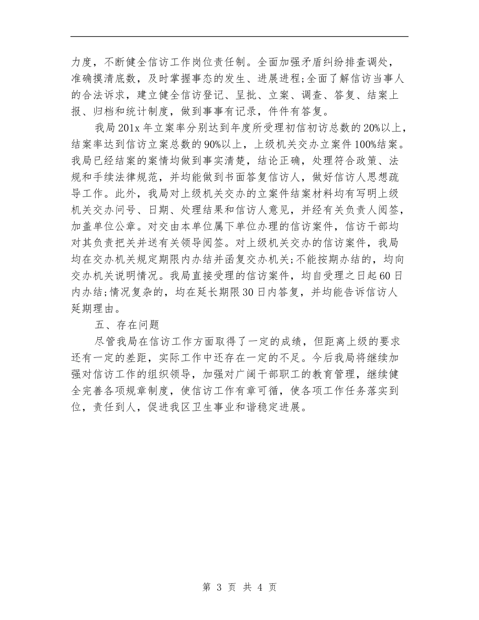 2024年6月卫生局信访工作总结范文_第3页