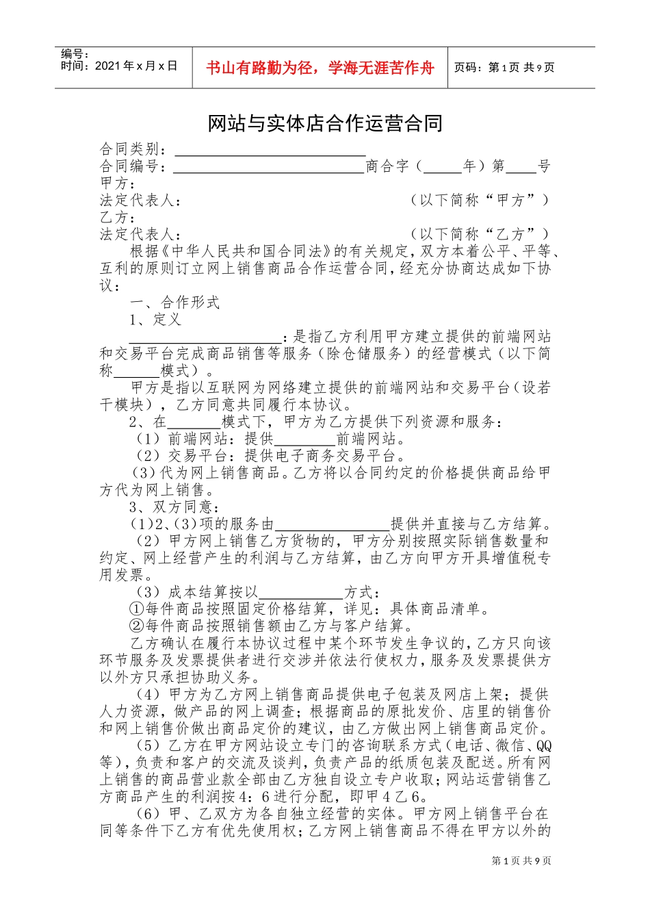 网站与实体店合作运营合同(DOC16页)_第1页
