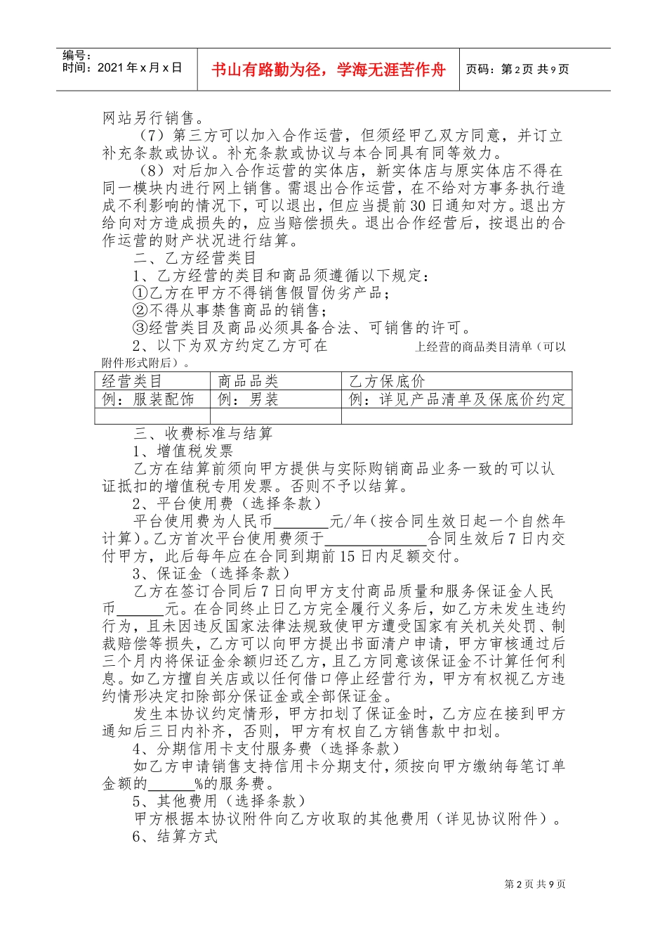 网站与实体店合作运营合同(DOC16页)_第2页